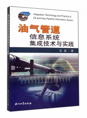 油气管道信息系统集成技术与实践