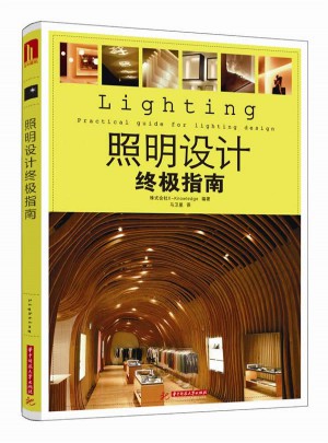 照明设计终极指南