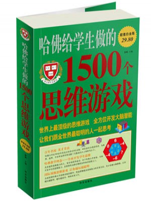 哈佛给学生做的1500个思维游戏