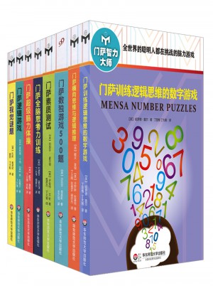 门萨智力大师系列（全8册）