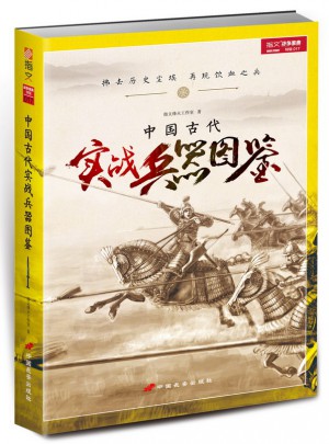 中国古代实战兵器图鉴图书