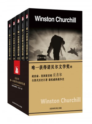 及时次世界大战回忆录（共5册）