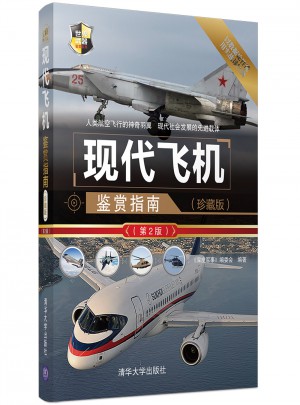 现代飞机鉴赏指南（第2版）