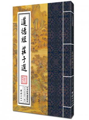 道德经、庄子选（繁体竖排）