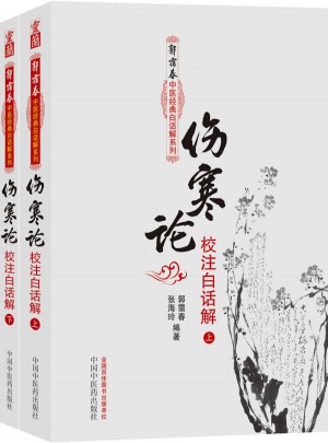 伤寒论校注白话解（上下册）：郭霭春中医经典白话解系列
