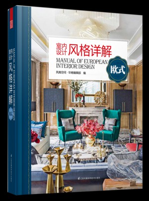 室内设计风格详解：欧式