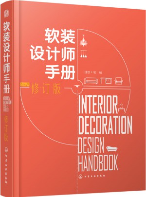 软装设计师手册（修订版）图书