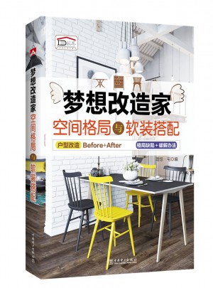 梦想改造家 空间格局与软装搭配
