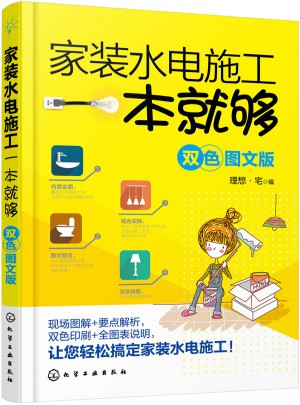 家装水电施工一本就够(双色图文版)
