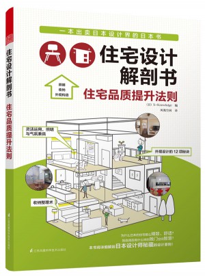住宅设计解剖书 住宅品质提升法则图书