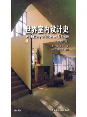 世界室内设计史