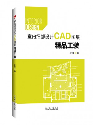 室内细部设计CAD图集