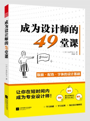 成为设计师的49堂课