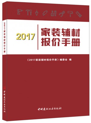 2017家装辅材报价手册
