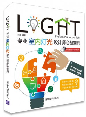 专业室内灯光设计师必备宝典
