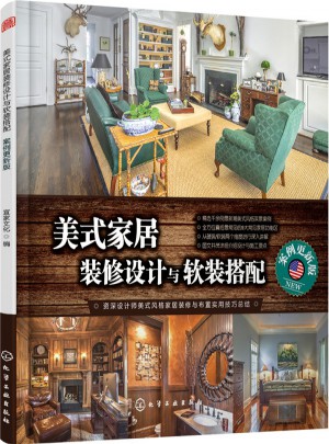 美式家居装修设计与软装搭配:案例更新版