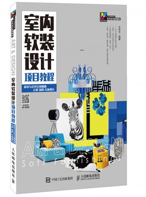 室内软装设计项目教程：居住与公共空间风格 元素 流程 方案设计