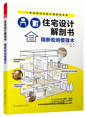 住宅设计解剖书：隔断收纳整理术