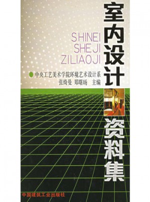 室内设计资料集