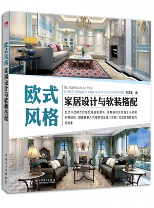 欧式风格家居设计与软装搭配