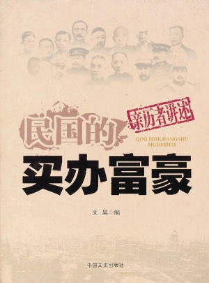 民国的买办富豪