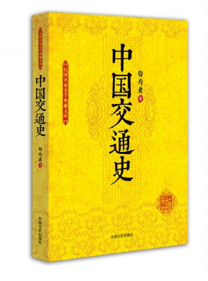 中国交通史（民国名家史学典藏文库）