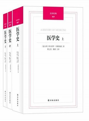汉译经典069：医学史（上中下）