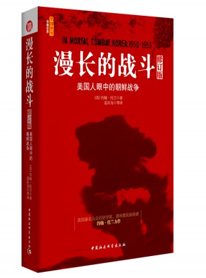 美国人眼中的朝鲜战争（修订版）图书