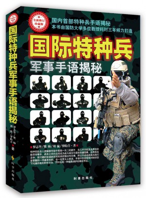 国际特种兵军事手语揭秘（全新修订珍藏版）图书