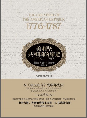 美利坚共和国的缔造:1776-1787图书
