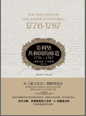 美利坚共和国的缔造:1776-1787