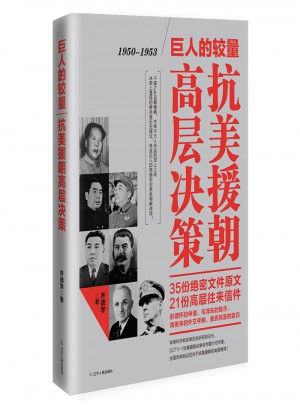 巨人的较量：抗美援朝高层决策