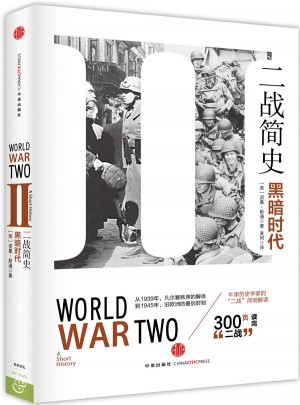 二战简史：黑暗时代图书