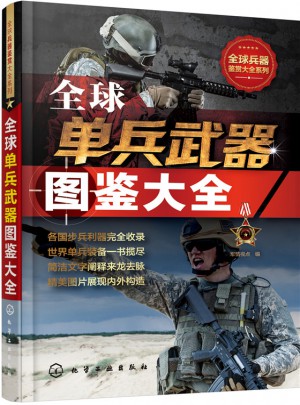 全球单兵武器图鉴大全