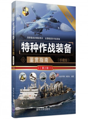 特种作战装备鉴赏指南（珍藏版）（第2版）