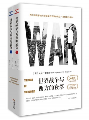 世界战争与西方的衰落（全2册）图书