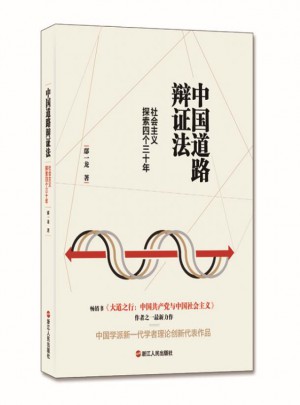 中国道路辩证法：社会主义探索四个三十年图书