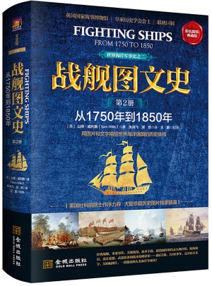 战舰图文史：彩色精装典藏版图书