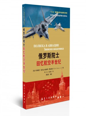俄罗斯院士回忆航空半世纪图书