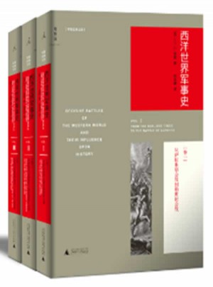 西洋世界军事史（新版·全三册）图书