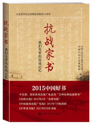 抗战家书：我们先辈的抗战记忆