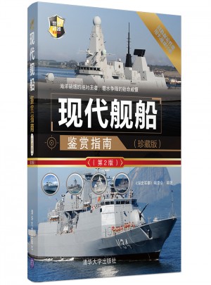 现代舰船鉴赏指南（珍藏版·第2版）