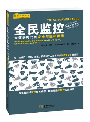 全民监控：大数据时代的安全与隐私困境图书