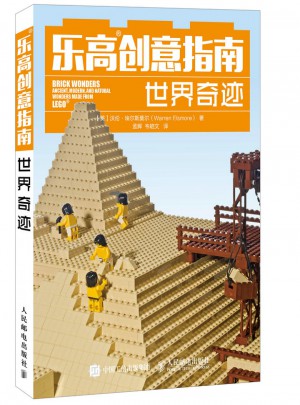 乐高创意指南：世界奇迹