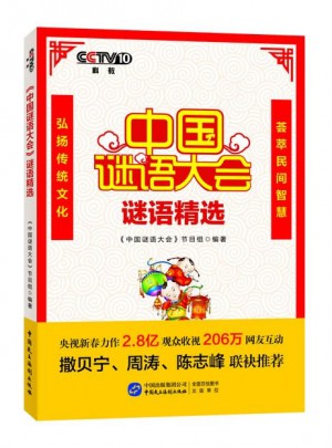 中国谜语大会：谜语精选图书