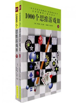 1000个思维游戏III （上下）图书