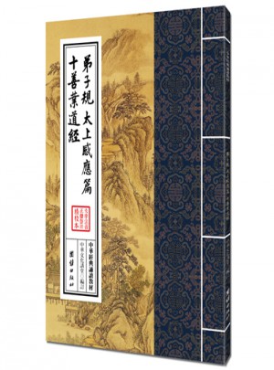 弟子规、太上感应篇、十善业道经（繁体竖排）