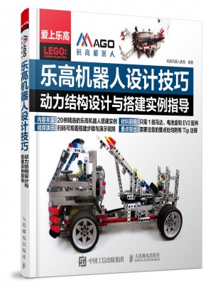 乐高机器人设计技巧：动力结构设计与搭建实例指导