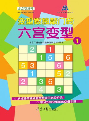 变型数独敲门砖：六宫变型1