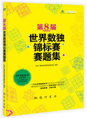 第8届世界数独锦标赛赛题集